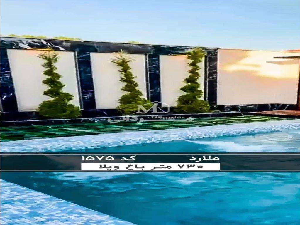 باغ ویلای 730 متری لوکس با 130 متر بنای مدرن در منطقه خوش آب و هوای ملارد 