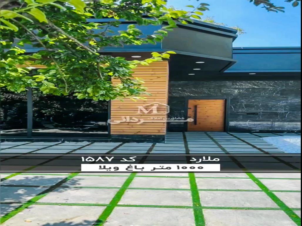 باغ ویلای 1000 متری مدرن و لو با 150 متر بنا در نطقه ملارد 