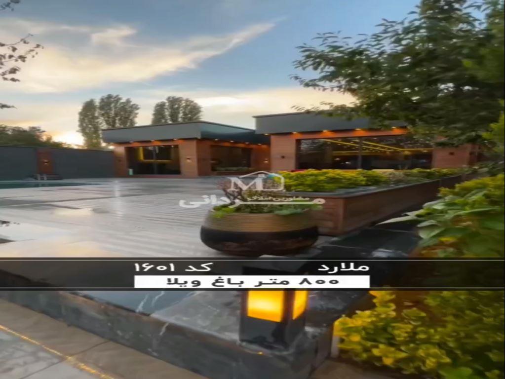 خانه ویلایی شکیل 800 متری با 170 متر بنای مدرن در منطقه ملارد 
