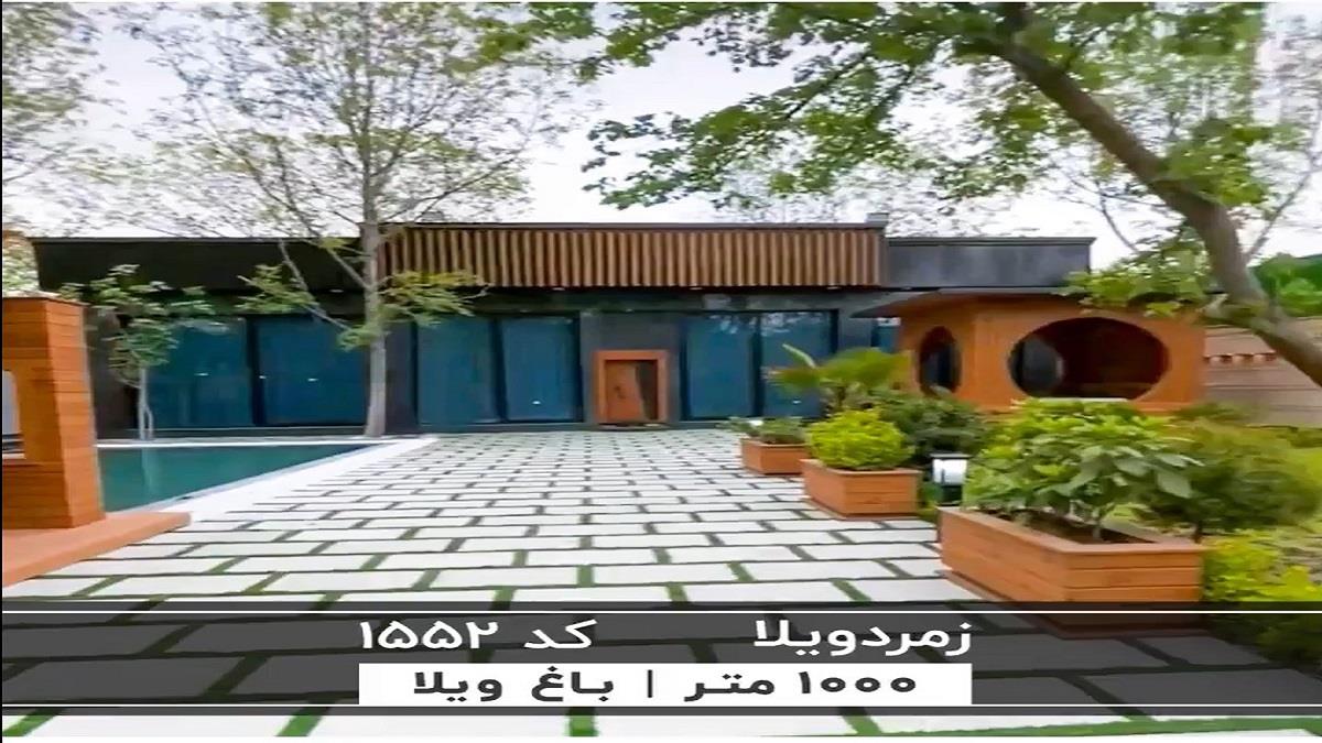 باغ وی 1000 متری لوکس با 250 متر بنای مدرن در منطقه زمرد ویلا ( والفجر) 